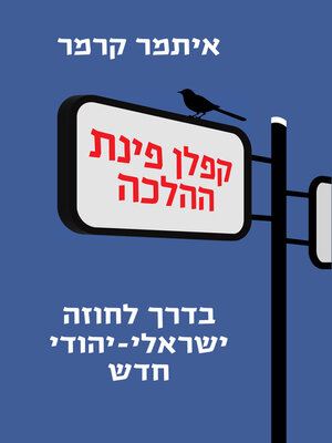 cover image of קפלן פינת ההלכה (Kaplan & Halacha Crossroads)